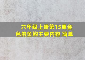 六年级上册第15课金色的鱼钩主要内容 简单